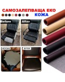 Самозалепваща кожа за поправка на тапицерии